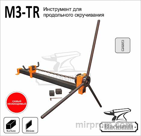 M3-TR Инструмент продольного скручивания