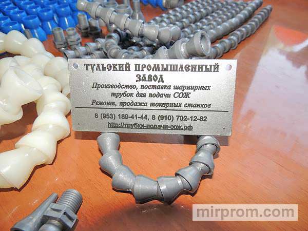 Шарнирные пластиковые трубки для подачи охлаждения для станков и обрабатывающих центров от Российского производителя ( аналог Лок-Лайн ).