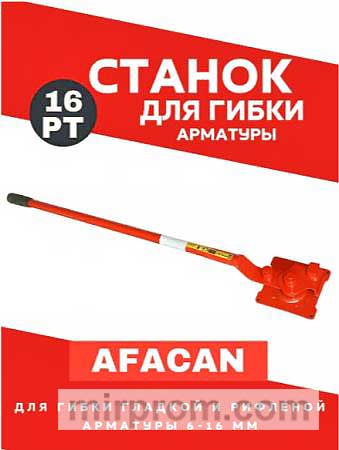 Ручной станок для гибки арматуры Afacan 16PT