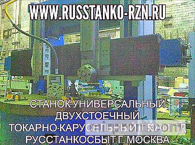 Станок универсальный двухстоечныйтокарно-карусельный 1Л532.Ф11