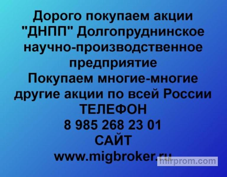 Покупаем акции ДНПП
