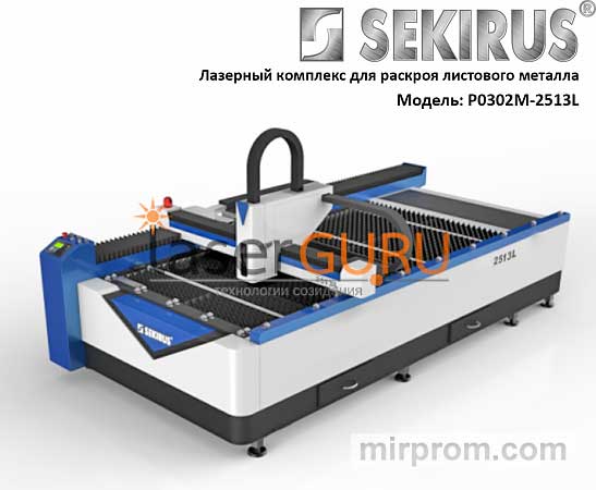 Лазерный станок для резки металла sekirus P0302М-2513L