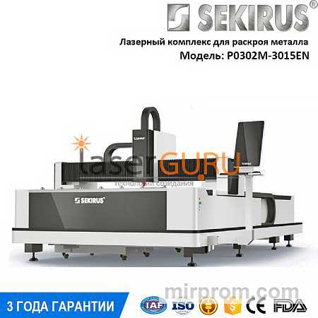 Лазерный комплекс раскроя металла SEKIRUS P0302M-3015EN