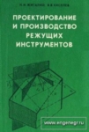 Проектирование и производство режущих инструментов