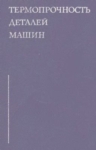 Термопрочность деталей машин. Теория. Экспериментальные исследования. Расчет
