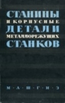 Станины и корпусные детали металлорежущих станков. Расчет и конструирование