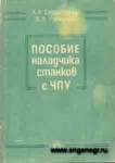 Пособие наладчика станков с ЧПУ