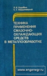 Техника применения смазочно-охлаждающих средств в металлообработке