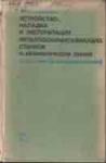 Устройство, наладка и эксплуатация металлообрабатывающих станков и автоматических линий