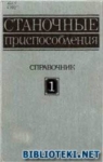 Станочные приспособления. том 1