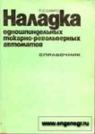 Наладка одношпиндельных токарно-револьверных автоматов
