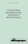 Технология производства режущего инструмента