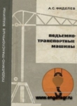 Подъемно-транспортные машины
