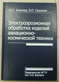 Электроэрозионная обработка изделий авиационно-космической техники