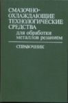 СОТС для обработки металлов резанием