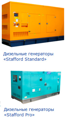 Дизельные генераторы «Stafford Standard», дизельные генераторы «Stafford Pro»