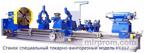 Станок токарно-винторезный специальный РТ317 (РМЦ 8000)