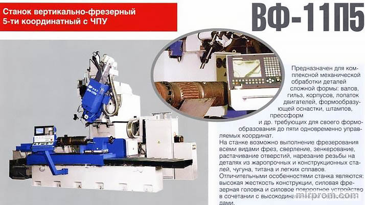 Станок фрезерный четырехкоординатный с ЧПУ и поворотным устройством ВФ11П5