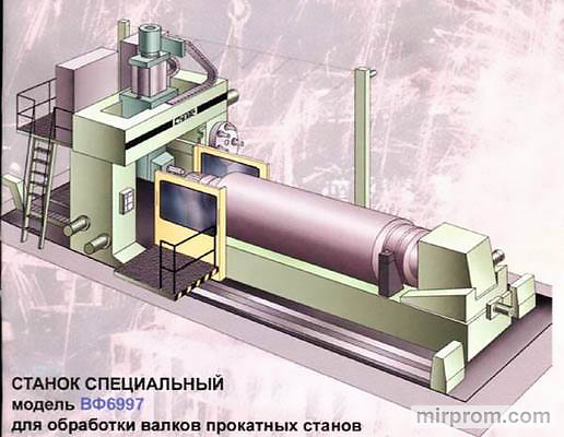 Станок фрезерный специальный для обработки прокатных валков Станок фрезерный специальный для обработки прокатных валков ВФ6997 ВФ6997