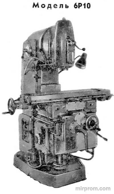 Станок вертикальный консольно-фрезерный 6Р10