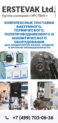 комплексные поставки вакуумного, термического, полупроводникового и аналитического оборудования для предприятий малой, средней и крупной промышленности