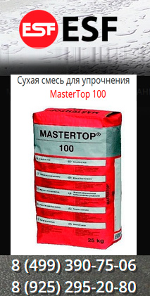 Сухая смесь для упрочнения MasterTop 100 от крупнейшей в мире химической компании BASF