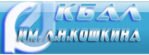 Логотип КБАЛ им. Л.Н, Кошкина
