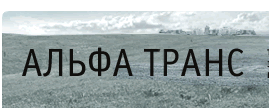 Логотип ООО "Альфа Транс"