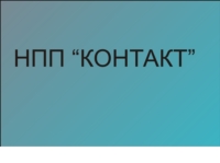 Логотип ООО "НПП "КОНТАКТ"