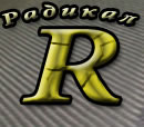Логотип ООО "Радикал