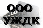 Логотип ООО «УЖДК»