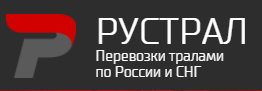 Логотип РУСТРАЛ - Перевозка тралами по России и СНГ