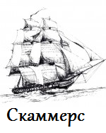 Логотип Скаммерс