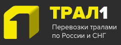 Логотип Трал 1: перевозка негабаритных грузов