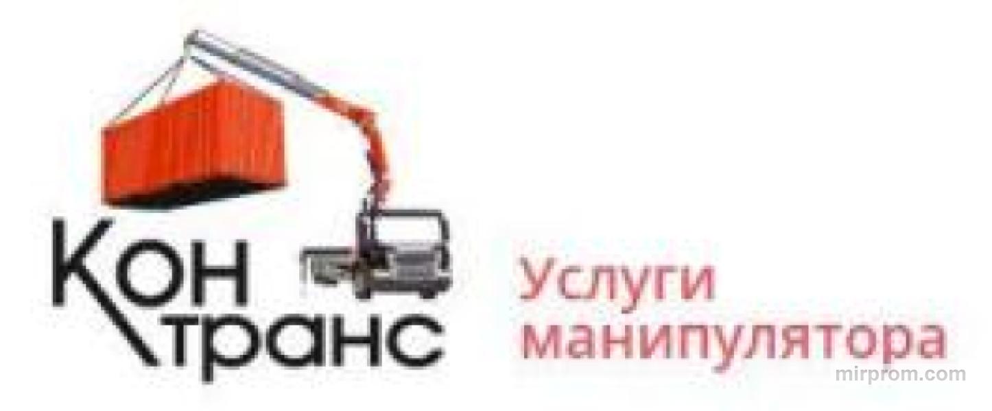 Перевозка контейнеров манипулятором: Контранс Перевозка контейнеров манипулятором: Контранс