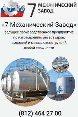«7 Механический Завод» ведущее производственное предприятие по изготовлению резервуаров, емкостей и металлоконструкций любой сложности