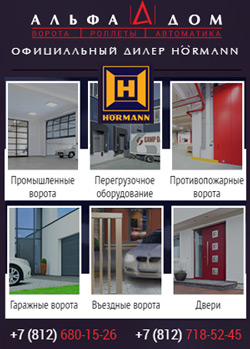 «Альфа-Дом» — представитель немецкого концерна «Hormann» в России.