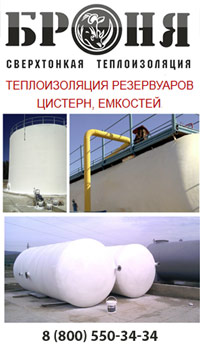 Сверхтонкая теплоизоляция для резервуаров, цистерн, емкостей
