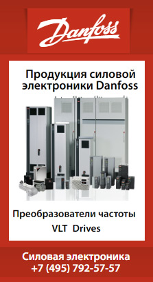 Продукция силовой электроники Danfoss - преобразователи частоты VLT Drives