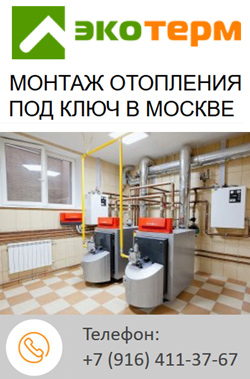 Монтаж отопления под ключ в Москве