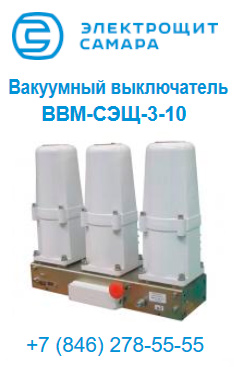  Вакуумный выключатель ВВМ-СЭЩ-3-10