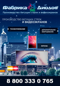 Cветодиодный экран - покупка в Москве