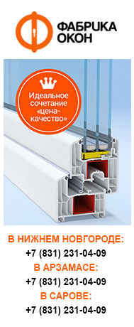 Фабрика окон - идеальное сочетание цена - качество