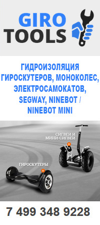 Гидроизоляция гироскутеров, моноколес, электросамокатов, segway, ninebot / ninebot mini