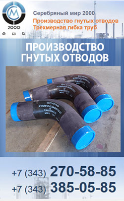 Производство гнутых отводов - технология индукционного нагрева и трехмерная гибка труб