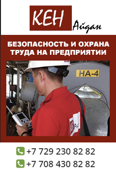 Безопасность и охрана труда на предприятии в Казахстане
