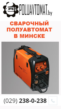 Cварочный полуавтомат для MIG сварки в Минске
