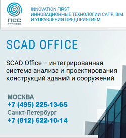 SCAD Office – интегрированная система анализа и проектирования конструкций зданий и сооружений