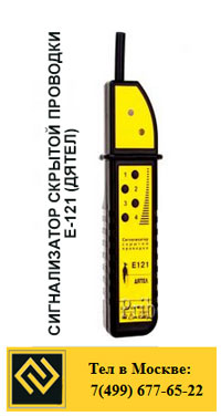 Сигнализатор скрытой проводки Е-121 (дятел)