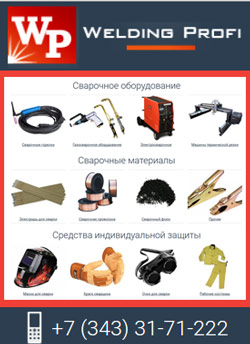 Продажа сварочного оборудования и материалов в Екатеринбурге